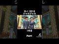 2018m 1ジャルジャルpart1 お笑い ジャルジャル m1