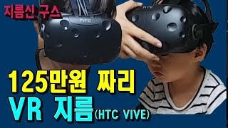 [지름신구스] 125만원짜리 VR 질렀어요!!! HTC VIVE 박스 개봉기(스팀 vr 언박싱) [구스마일]