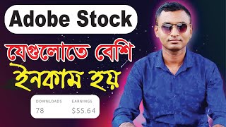 Adobe Stock এ যেগুলোতে বেশি ইনকাম হয়। Top Selling AI Images on Adobe Stock #adobestock #robitech