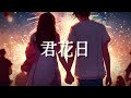 【公式】君花日/BREAQQQL ~Official Lyric Video~