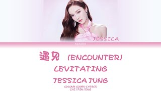 Jessica Jung — 遇见 (Encounter) + Levitating Lyrics [Chinese/Pinyin/English]