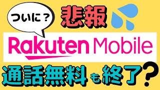 【悲報】Rakuten Linkの利用規約が変更！楽天モバイルの通話無料までも終了か？