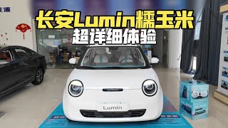 「第一视角」长安Lumin糯玉米（中配210km香甜款）-到店超详细体验