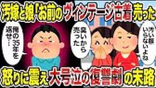 【2ch修羅場スレ】 汚嫁と娘「お前のヴィンテージ古着売った」→怒りに震え大号泣の復讐劇の末路 【ゆっくり解説】【2ちゃんねる】【2ch】