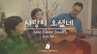 사랑이 오셨네 | 가족 | Stonegate Music | Christmas