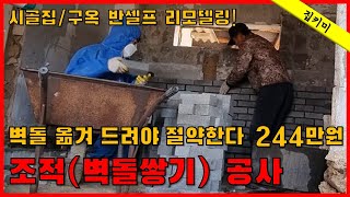 조적(벽돌쌓기) 공사 비용 + 물량산출 등 공사 팁 공개!_ 시골집/농가주택/폐가 리모델링