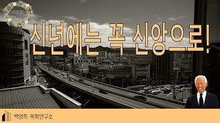 신년에는 꼭 신앙으로!