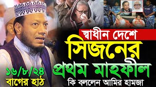 স্বাধীন দেশে সিজনের প্রথম ওয়াজ  করলেন আমির হামজা | মুফতী আমির হামজা । mufti amir hamza new waz 2024