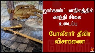 நள்ளிரவில் காந்தி சிலை உடைத்து சேதம் | போலீசார்  விசாரணை