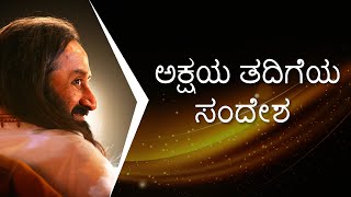 ಅಕ್ಷಯ ತದಿಗೆಯ ಸಂದೇಶ | ಗುರುದೇವ ಶ್ರೀ ಶ್ರೀ ರವಿ ಶಂಕರರು | Gurudev Sri Sri Ravi Shankar on ‘Akshaya Tadige’