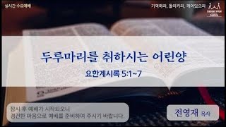 수요1부 | 요한계시록 5:1~7 | 두루마리를 취하시는 어린양 | 전영재 목사 | 202010804