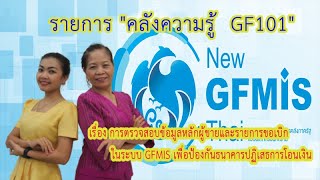 การตรวจสอบข้อมูลหลักผู้ขายและรายการขอเบิกในระบบ GFMIS เพื่อป้องกันการปฏิเสธการโอนเงิน