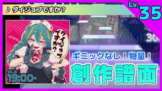 【プロセカ創作譜面】ダイジョブですか？／cosMo＠暴走P feat. 初音ミク〈Lv.35〉