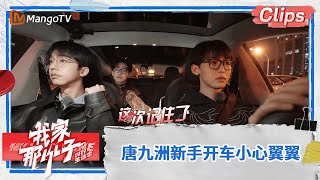 【精彩看点】何运晨成驾校教练教唐九洲开车 jojo小心翼翼变道的样子被齐思钧吐槽 |《我家那小子·好好生活季》 My Little One · Good Life | MangoTV