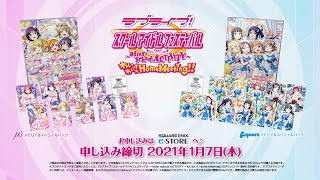 『ラブライブ！スクールアイドルフェスティバル ～after school ACTIVITY～ わいわい！Home Meeting!!』受注生産メモリアルスペシャルパック μ's、Aqours