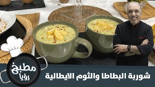 شوربة البطاطا والثوم الايطالية الشتوية