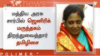 மத்திய அரசு சார்பில் ஜெனிரிக் மருந்தகம் திறந்துவைத்தார் தமிழிசை | #GenericMedicine