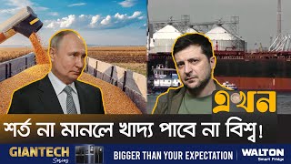 পুতিনের পাশার দান এখন 'শস্য রপ্তানি চুক্তি' | Russia-Ukraine war | Ekhon TV