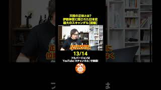 天照大神の正体とは！？-伊勢神宮に隠された日本史最大のスキャンダル？-前編-13/14