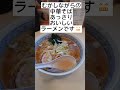 新潟市東区ラーメンぱせりお得なランチがオススメです😁