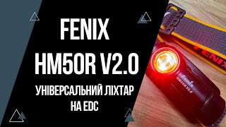 Налобний ліхтар Fenix HM50R v2 | 700 люмен, #EDC, L-подібний, червоне світло, IP68 | Огляд і тест