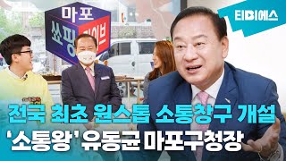 지방자치 부활 30주년…'소통과 혁신'의 도시 마포 유동균 구청장[구구담]