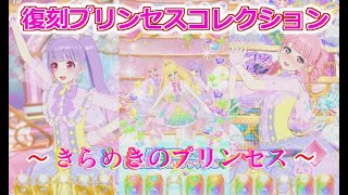 【プリマジスタジオ！第7章】復刻プリンセスコレクション～きらめきのプリンセス～【プリマジプレイ動画】