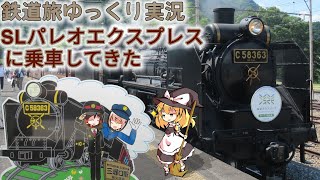 【鉄道旅ゆっくり実況】秩父鉄道  SLパレオエクスプレス号に乗車してきた