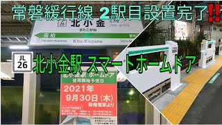 【常磐線 2駅目のホームドア設置‼️】常磐緩行線 JL26 北小金駅 スマートホームドア