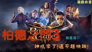 【遊戲分享】Baldur's Gate3✨柏德之門3✨Crpg神作來了！你還不趕快入坑！