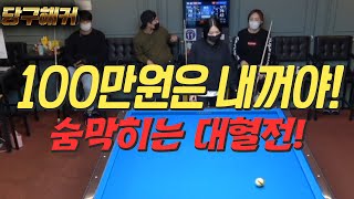 [땡Q방송 #당구해커] 100만원은 내꺼! 숨막히는 대혈전! (21점이하 저점자대회)