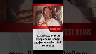 സുപ്രീം കോടതിയിലെ ആദ്യ വനിതാജഡ്ജി ജസ്റ്റിസ് ഫാത്തിമാ ബീവി അന്തരിച്ചു #shots