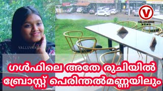 ഇത്രയും കൂളായി ഇരുന്ന് ബ്രോസ്റ്റ് കഴിക്കാൻ പറ്റുന്ന സ്ഥലം പെരിന്തൽമണ്ണയിൽ വേറെ ഉണ്ടാകില്ല