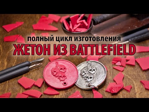 Изготовление пасхального жетона "Знамение" из Батлфилда (Real Battlefield secret "An Omen")