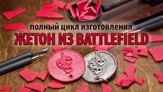 Изготовление пасхального жетона Знамение из Батлфилда (Real Battlefield secret An Omen)