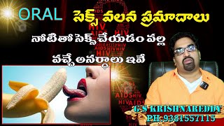 ORAL SEX telugu||AIDS treatment||Aids| #cd4 MEDICINE|సుఖవ్యాధులు|#HIV|STD|GONORRHEA|HERPIS|GK WORLD