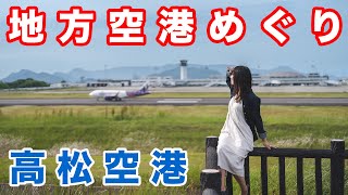 Walking around Takamatsu Airport