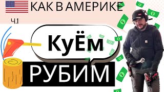 Как Мы Рубим и КуЁм Бабло в Америке...  Начало