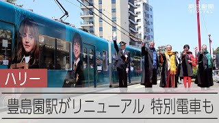 ハリー・ポッターの世界観をイメージしてリニューアル　西武鉄道の豊島園駅