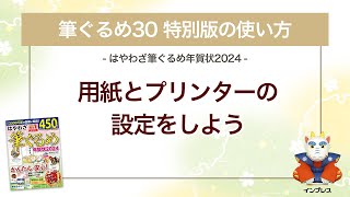 ＜筆ぐるめ30 特別版の使い方 6＞用紙とプリンターの設定をする 『はやわざ筆ぐるめ年賀状 2024』