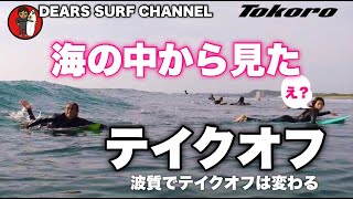 【海の中から見たペンギンテイクオフ】サーフィンはテイクオフが命！ポジショニングで全てが変わる。