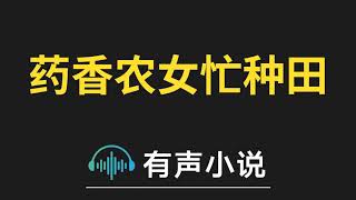 有声小说：药香农女忙种田 第29集_先替他解读