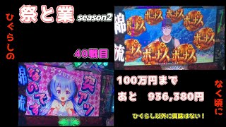 共闘40【祭と業season2】一緒に100万円稼げ！#ひぐらしのなく頃に祭2 #ひぐらしのなく頃に業 #ひぐらし祭2 #スマスロひぐらし