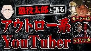 【ガーシーch、タイソンチャンネル、やからせんぱい】アウトロー系YouTuberについて懲役太郎さんと話しました