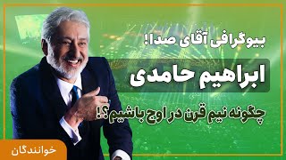 بیوگرافی کامل آقای صدا، ابراهیم حامدی ملقب به ابی | ایران بیوگرافی