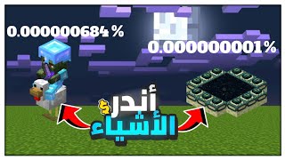 أندر 10 أشياء في ماينكرافت 😲/(أندر شيء نسبته 0.00000000000001%)