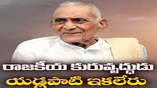 Yadlapati Venkatarao Passes Away | తెదేపా సీనియర్ నేత యడ్లపాటి వెంకటరావు(102) కన్నుమూత