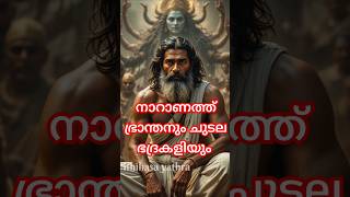 നാറാണത്ത് ഭ്രാന്തനെ ഭയപ്പെടുത്താൻ നോക്കിയ ചുടല ഭദ്രകളി##shortvideo  #short #trending #viralvideo