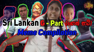 Sri Lankan G - Part (ගොන් පාට්) Meme Compilation - Part 1