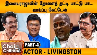 பரிதாபப்பட்டு 😪 என்னை உதவியாளராக ஏற்றுக் கொண்ட பாக்யராஜ்  -Livingston | Part -4 | Chai With Chithra